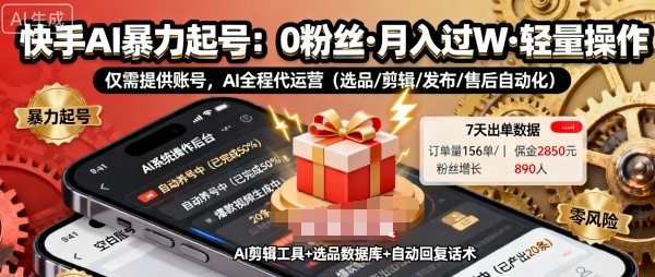 快手带货AI暴力起号,0粉丝可开通,月入过W,提供账号就行,适合普通人的懒人项目【揭秘】-第1张图片-我要自学网 快手带货AI暴力起号,0粉丝可开通,月入过W,提供账号就行,适合普通人的懒人项目【揭秘】-第1张图片-我要自学网