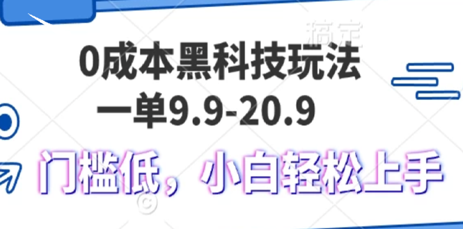 0成本黑科技玩法，一单9.9单日变现1000＋，小白轻松易上手-第1张图片-我要自学网