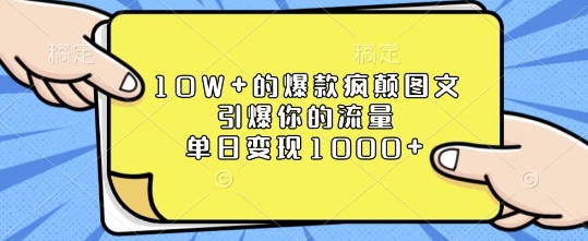 10W+的爆款疯颠图文，引爆你的流量，单日变现1k【揭秘】-第1张图片-我要自学网