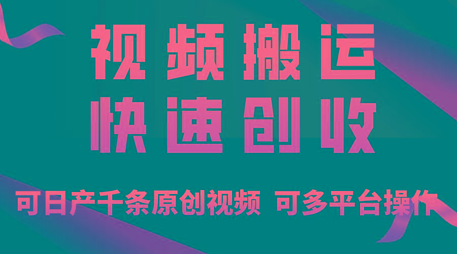 一步一步教你赚大钱！仅视频搬运，月入3万+，轻松上手，打通思维，处处…-第1张图片-我要自学网