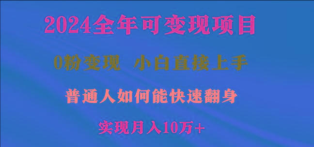 2024全年可变现项目，一天收益至少2000+，小白上手快，普通人就要利用互…-第1张图片-我要自学网
