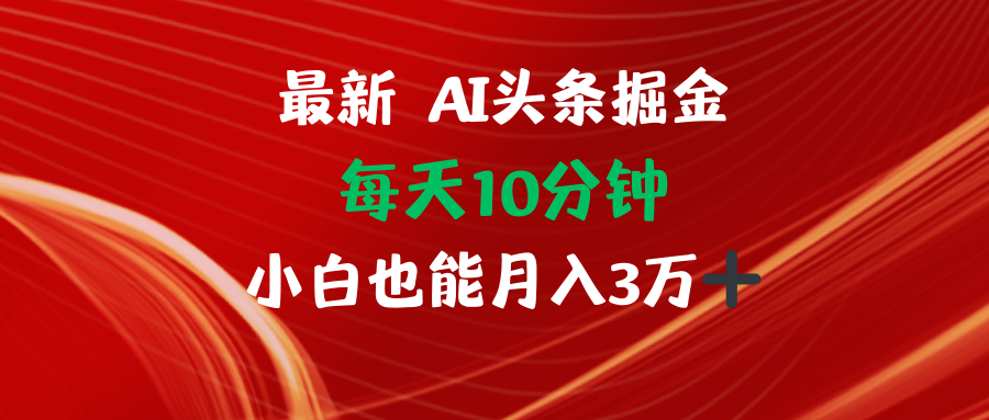 AI头条掘金每天10分钟小白也能月入3万-第1张图片-我要自学网
