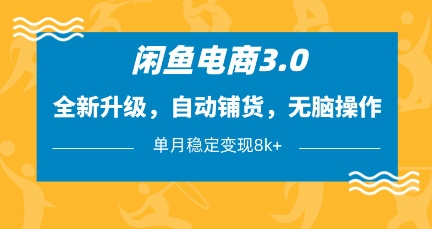 闲鱼电商3.0,全新升级,自动铺货,无脑操作,单月稳定变现8k+【揭秘】-第1张图片-我要自学网 闲鱼电商3.0,全新升级,自动铺货,无脑操作,单月稳定变现8k+【揭秘】-第1张图片-我要自学网