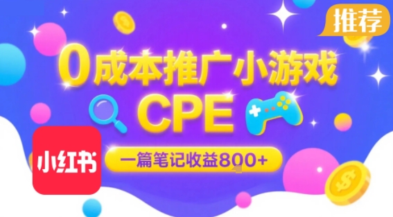 0成本小红书笔记推广小游戏CPE,一篇笔记收益8张+大厂稳定,抓紧冲!-第1张图片-我要自学网 0成本小红书笔记推广小游戏CPE,一篇笔记收益8张+大厂稳定,抓紧冲!-第1张图片-我要自学网