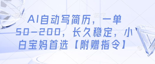AI自动写简历，一单50-200，长久稳定，小白宝妈首选【附赠指令】-第1张图片-我要自学网