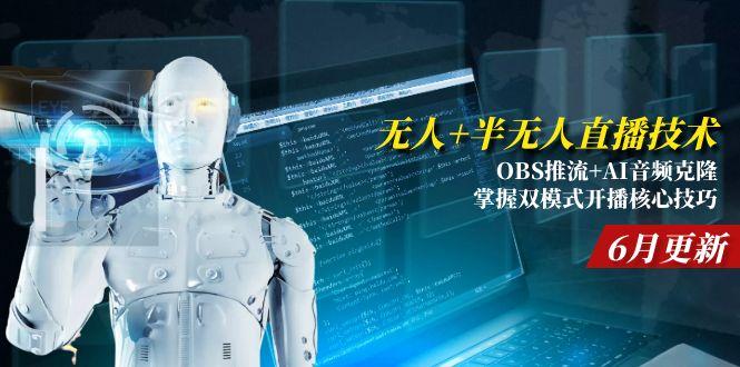 无人+半无人直播技术:OBS推流+AI音频克隆 掌握双模式开播核心技巧-6月更新-第1张图片-我要自学网 无人+半无人直播技术:OBS推流+AI音频克隆 掌握双模式开播核心技巧-6月更新-第1张图片-我要自学网