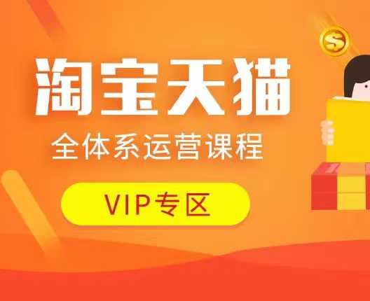 淘宝天猫全体系运营课程：店铺全系运营、动销玩法、付费推广、流量提升、擦边球玩法等等-第1张图片-我要自学网
