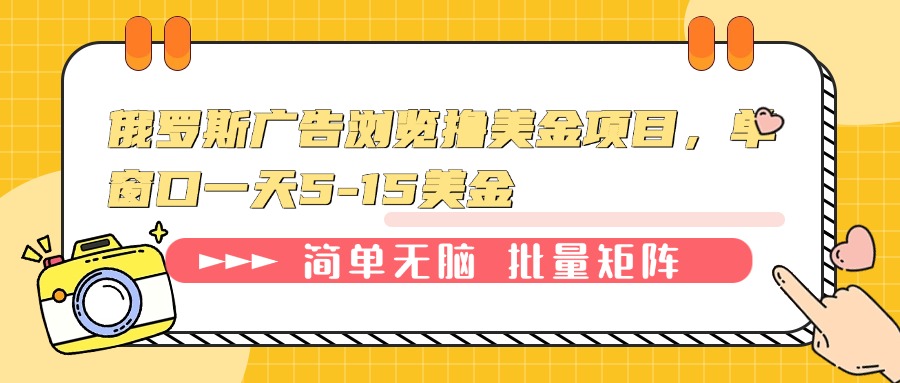 俄罗斯广告浏览撸美金项目，单窗口一天5-15美金-第1张图片-我要自学网