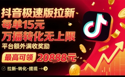 抖音极速版拉新，平台扶持力度大，每单15米，万播转化无上限，平台额外满收奖励-第1张图片-我要自学网