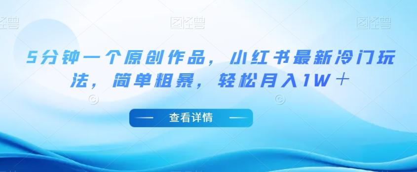 5分钟一个原创作品,小红书最新冷门玩法,简单粗暴,轻松月入1W+【揭秘】-第1张图片-我要自学网 5分钟一个原创作品,小红书最新冷门玩法,简单粗暴,轻松月入1W+【揭秘】-第1张图片-我要自学网