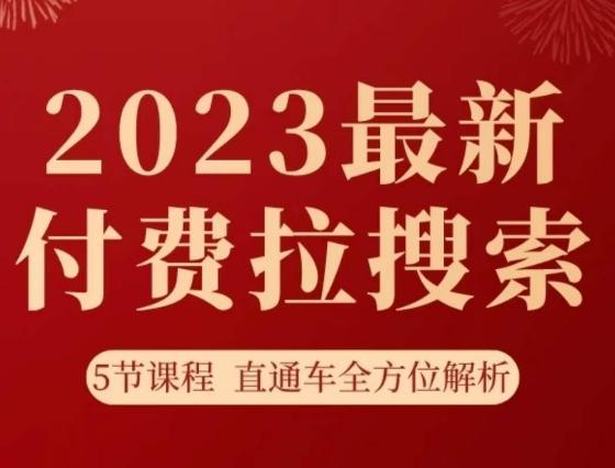 淘系2023最新付费拉搜索实操打法,5节课程直通车全方位解析-第1张图片-我要自学网 淘系2023最新付费拉搜索实操打法,5节课程直通车全方位解析-第1张图片-我要自学网