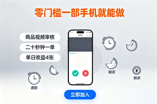 零门槛一部手机就能做，商品视频审核，通勤躺家碎片时间都能做，二十秒钟一单，单日收益4张【揭秘】-第1张图片-我要自学网
