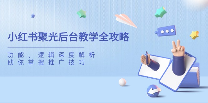 小红书聚光后台教学全攻略，功能、逻辑深度解析，助你掌握推广技巧-第1张图片-我要自学网
