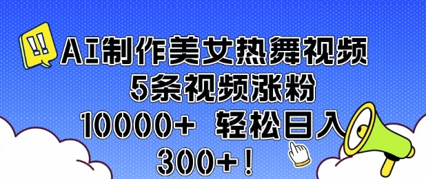 AI制作美女热舞视频 5条视频涨粉10000+ 轻松日入3张-第1张图片-我要自学网