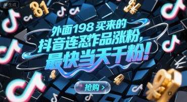 外面198买来的抖音连怼作品涨粉，最快当天千粉-第1张图片-我要自学网