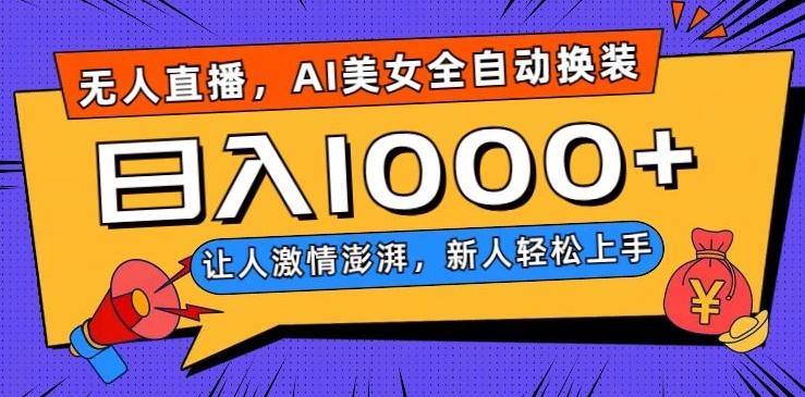 无人直播,AI美女全自动换装跳舞,让人激情澎湃,新人轻松上手,日入1000+【揭秘】-第1张图片-我要自学网 无人直播,AI美女全自动换装跳舞,让人激情澎湃,新人轻松上手,日入1000+【揭秘】-第1张图片-我要自学网