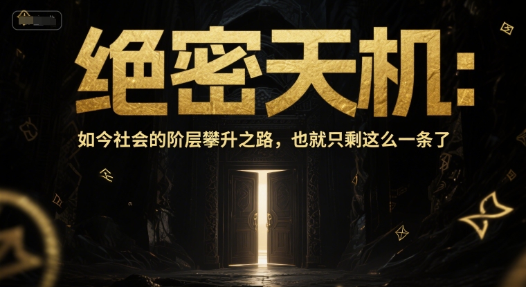 付费文章：绝密天机：如今社会的阶层攀升之路，也就只剩这么一条了-第1张图片-我要自学网