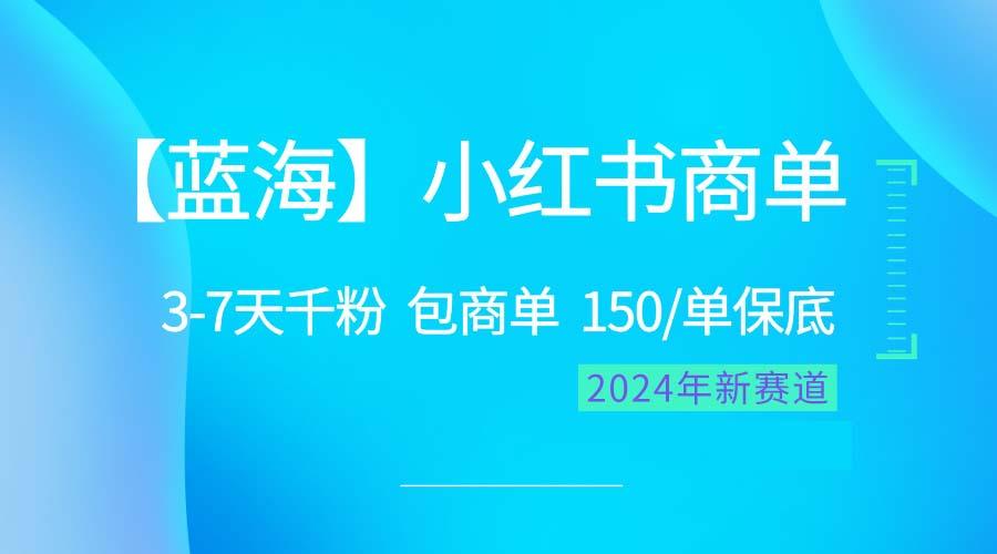 2024蓝海项目【小红书商单】超级简单,快速千粉,最强蓝海,百分百赚钱-第1张图片-我要自学网 2024蓝海项目【小红书商单】超级简单,快速千粉,最强蓝海,百分百赚钱-第1张图片-我要自学网