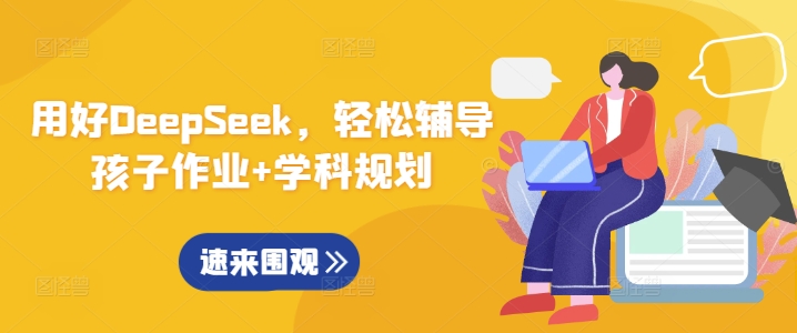 用好DeepSeek,轻松辅导孩子作业+学科规划-第1张图片-我要自学网 用好DeepSeek,轻松辅导孩子作业+学科规划-第1张图片-我要自学网