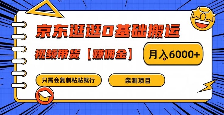 京东逛逛0基础搬运、视频带货【赚佣金】月入6000+【揭秘】-第1张图片-我要自学网