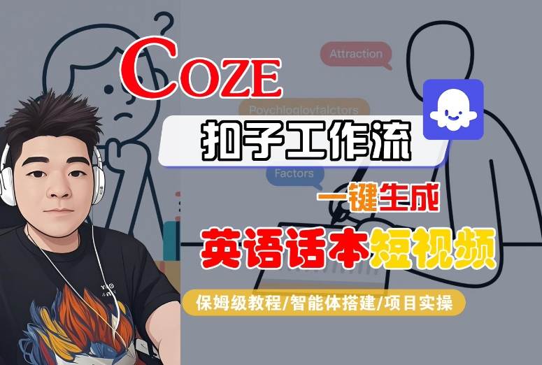 Coze扣子工作流一键生成英语话本短视频,保姆级教程-智能体搭建-项目实操-第1张图片-我要自学网 Coze扣子工作流一键生成英语话本短视频,保姆级教程-智能体搭建-项目实操-第1张图片-我要自学网
