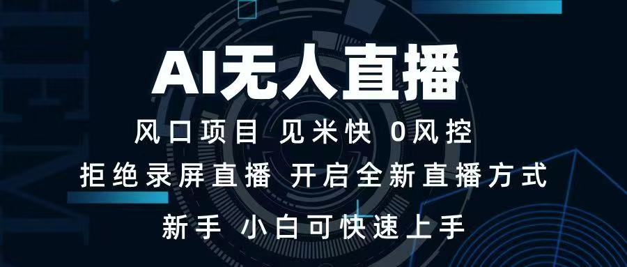 AI无人直播技术 单日收益1000+ 新手,小白可快速上手-第1张图片-我要自学网 AI无人直播技术 单日收益1000+ 新手,小白可快速上手-第1张图片-我要自学网