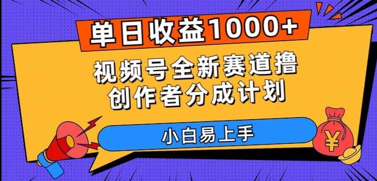 单日收益1000+，视频号全新赛道撸创作者分成计划，小白易上手【揭秘】-第1张图片-我要自学网