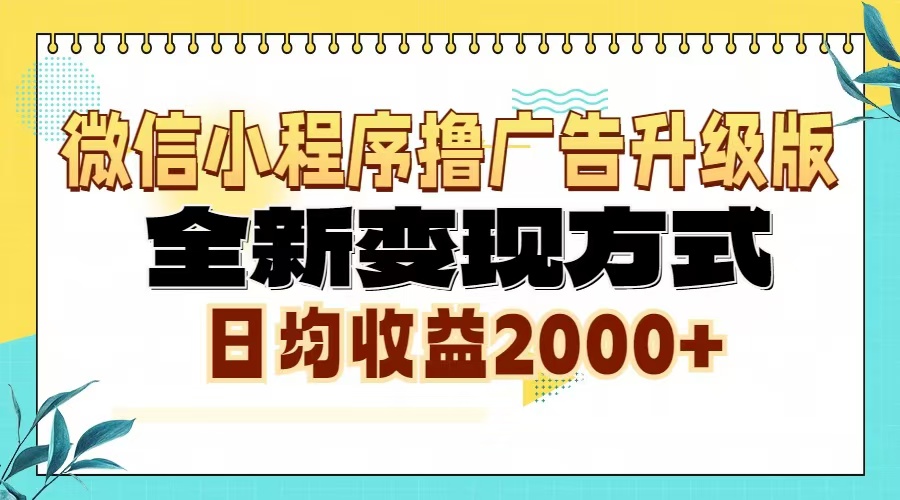 微信小程序撸广告6.0升级玩法，全新变现方式，日均收益2000+-第1张图片-我要自学网