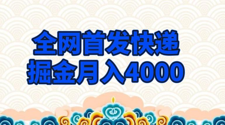 全网首发快递掘金月入4000，超低门槛的项目，只要会购物即可-第1张图片-我要自学网