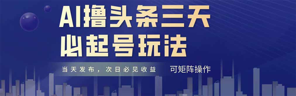 AI撸头条三天必起号，纯原创情感故事，每天搬砖十分钟，小白复制粘贴月…-第1张图片-我要自学网