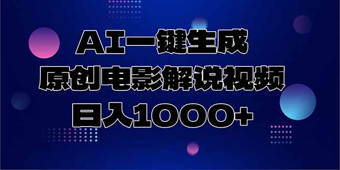 AI一键生成原创电影解说视频,日入1000+-第1张图片-我要自学网 AI一键生成原创电影解说视频,日入1000+-第1张图片-我要自学网