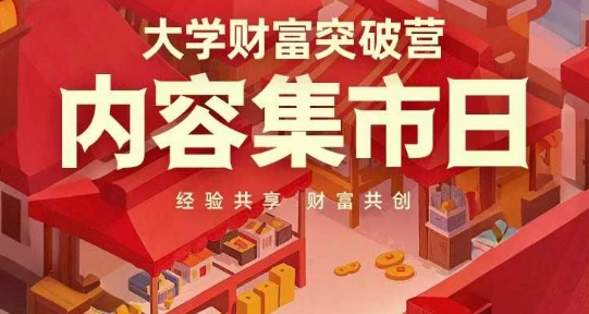大学财富突破营,内容集市日,经验共享,财富共创-第1张图片-我要自学网 大学财富突破营,内容集市日,经验共享,财富共创-第1张图片-我要自学网