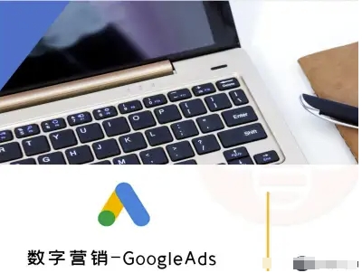 数字营销-GoogleAds-外贸跨境电商教程-第1张图片-我要自学网
