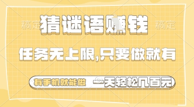 猜谜语挣钱,一部手机就能做,任务无上限,只要做就有,一天轻松多张【揭秘】-第1张图片-我要自学网 猜谜语挣钱,一部手机就能做,任务无上限,只要做就有,一天轻松多张【揭秘】-第1张图片-我要自学网