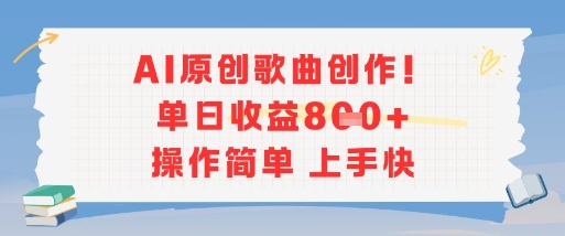 AI原创歌曲创作，单日收益多张，操作简单上手快-第1张图片-我要自学网