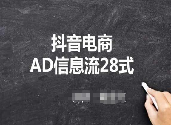 抖音电商AD信息流28式,小白必看的抖音广告投放课程-第1张图片-我要自学网 抖音电商AD信息流28式,小白必看的抖音广告投放课程-第1张图片-我要自学网