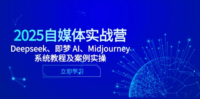 2025自媒体实战营,Deepseek、即梦 AI、Midjourney系统教程及案例实操-第1张图片-我要自学网 2025自媒体实战营,Deepseek、即梦 AI、Midjourney系统教程及案例实操-第1张图片-我要自学网