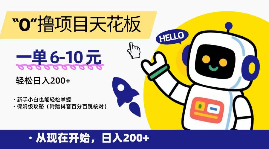 “0”撸项目天花板，一单6-10元，日入200+，新手小白也能轻松掌握，保姆级教程-第1张图片-我要自学网