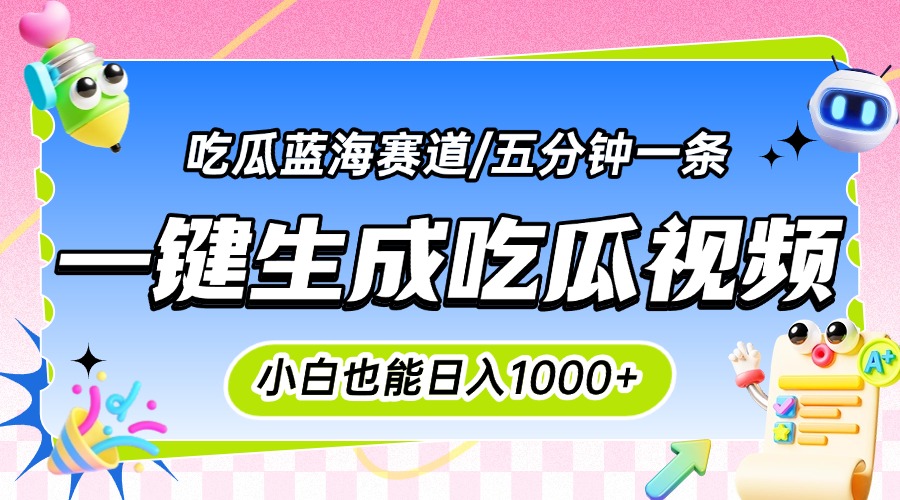 震碎三观的吃瓜神文,一键生成100%原创,小白也能日入千元,可批量复制…-第1张图片-我要自学网 震碎三观的吃瓜神文,一键生成100%原创,小白也能日入千元,可批量复制…-第1张图片-我要自学网
