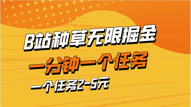 b站种草暴力掘金,一分钟一个任务,一个任务2-5元-第1张图片-我要自学网 b站种草暴力掘金,一分钟一个任务,一个任务2-5元-第1张图片-我要自学网