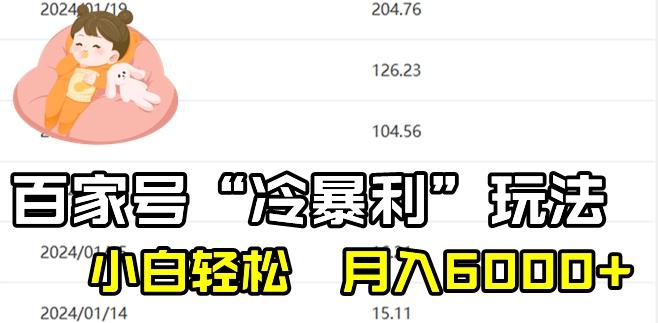 最新百家号野路子玩法，不禁言，不封号，小白轻松上手，每天三分钟，一周起号，月入6000+！-第1张图片-我要自学网