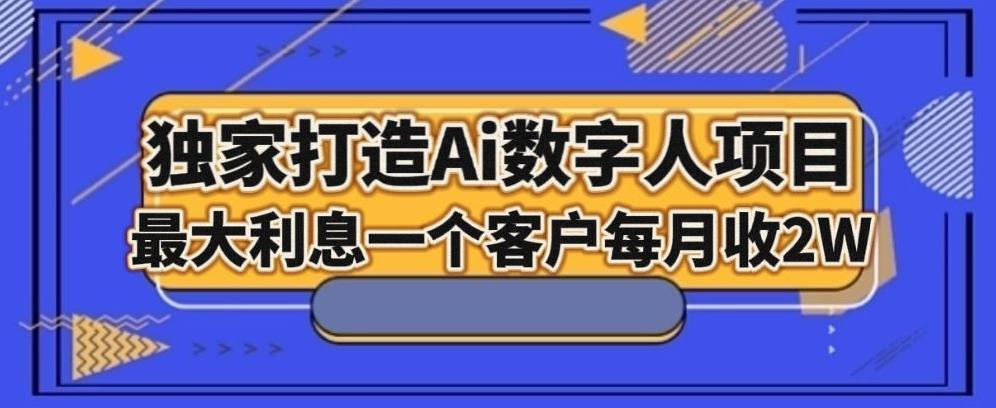 独家打造AI数字人项目，家庭教育，最大利益一个客户每月2W-第1张图片-我要自学网