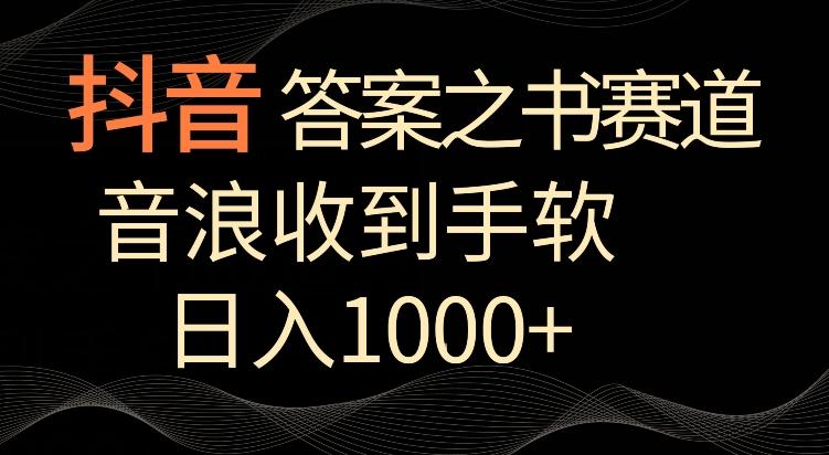 抖音答案之书赛道，每天两三个小时，音浪收到手软，日入1000+【揭秘】-第1张图片-我要自学网