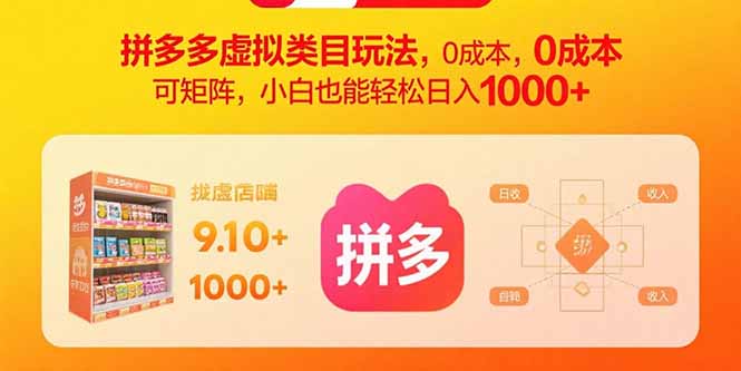 拼多多虚拟类目玩法，0成本，可矩阵，小白也能轻松日入1000+-第1张图片-我要自学网