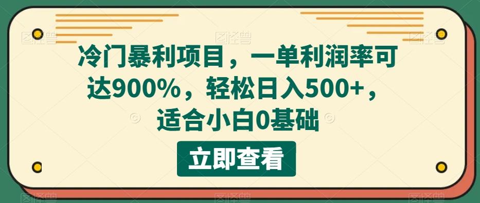 冷门暴利项目，一单利润率可达900%，轻松日入500+，适合小白0基础-第1张图片-我要自学网
