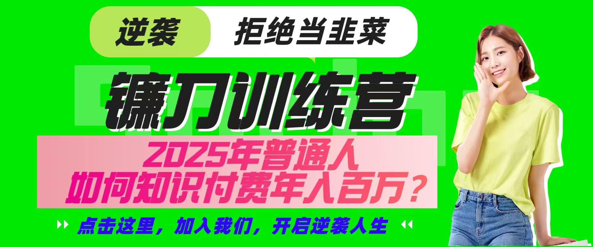 镰刀训练营超级IP合伙人，25年普通人如何通过“知识付费”实现逆袭-第1张图片-我要自学网