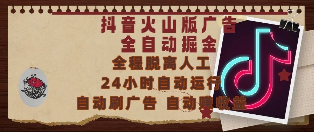 抖音火山版广告全自动掘金，24小时自动运行，自动刷广告，自动整收益，0基础小白也能上手【揭秘】-第1张图片-我要自学网
