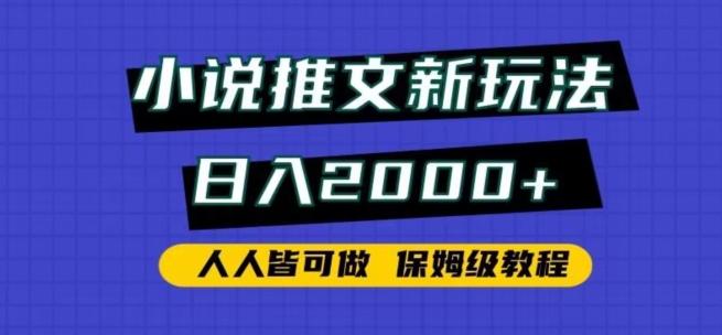 小说推文新玩法,日入2000+,人人皆可做,保姆级教程【揭秘】-第1张图片-我要自学网 小说推文新玩法,日入2000+,人人皆可做,保姆级教程【揭秘】-第1张图片-我要自学网