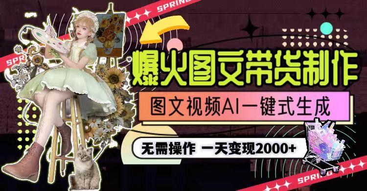 一天利润2000+,爆火图文带货制作,图片文案视频AI一键式生成,无需操作-第1张图片-我要自学网 一天利润2000+,爆火图文带货制作,图片文案视频AI一键式生成,无需操作-第1张图片-我要自学网