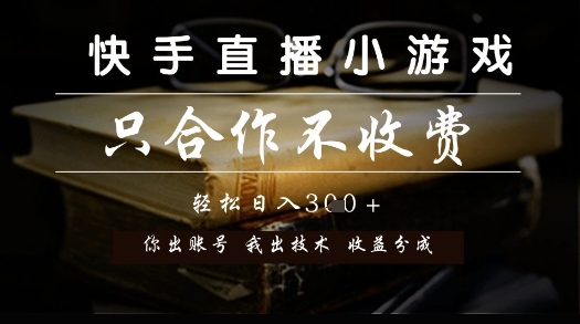 快手直播小游戏，只合作不收费，你出账号我出技术， 分润模式【揭秘】-第1张图片-我要自学网
